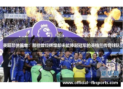 英超悲情篇章：那些曾经辉煌却未能捧起冠军的英格兰传奇球队