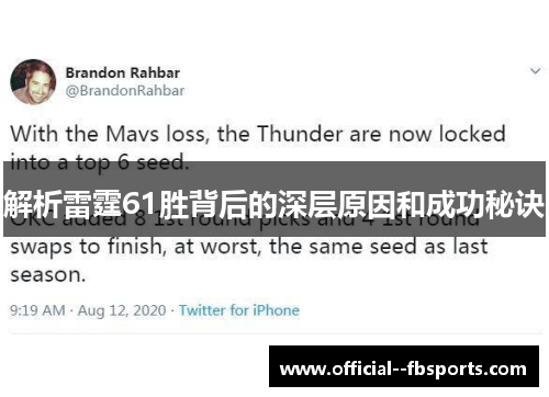 解析雷霆61胜背后的深层原因和成功秘诀