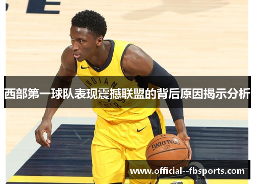 西部第一球队表现震撼联盟的背后原因揭示分析