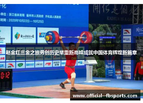 赵金红三金之旅勇创历史举重新高峰成就中国体育辉煌新篇章 赵金红三金之旅勇创历史举重新高峰成就中国体育辉煌新篇章