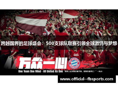 跨越国界的足球盛会：500支球队联赛引领全球激情与梦想