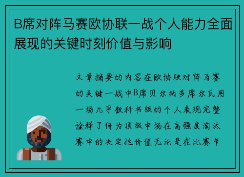 B席对阵马赛欧协联一战个人能力全面展现的关键时刻价值与影响