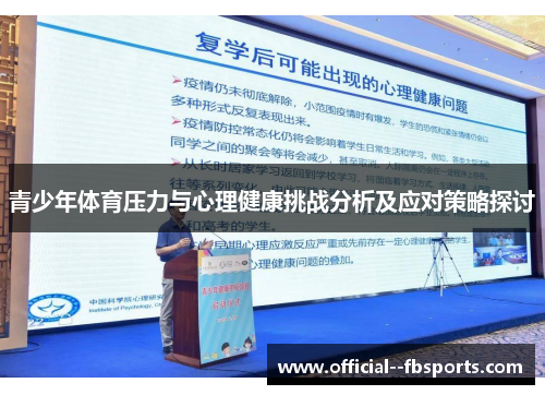 青少年体育压力与心理健康挑战分析及应对策略探讨 青少年体育压力与心理健康挑战分析及应对策略探讨