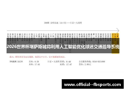 2026世界杯堪萨斯城将利用人工智能优化球迷交通疏导系统