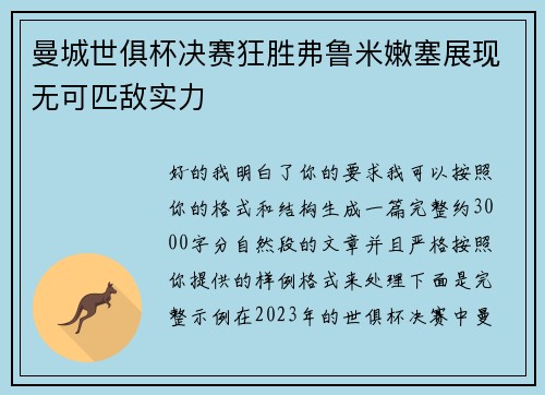 曼城世俱杯决赛狂胜弗鲁米嫩塞展现无可匹敌实力