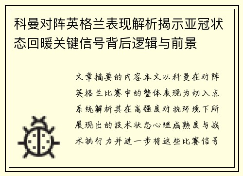 科曼对阵英格兰表现解析揭示亚冠状态回暖关键信号背后逻辑与前景
