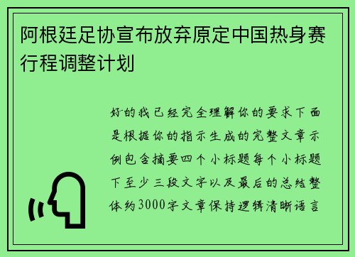 阿根廷足协宣布放弃原定中国热身赛行程调整计划