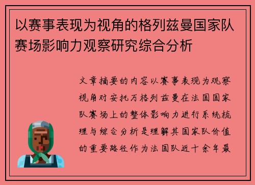 以赛事表现为视角的格列兹曼国家队赛场影响力观察研究综合分析