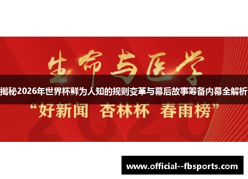 揭秘2026年世界杯鲜为人知的规则变革与幕后故事筹备内幕全解析