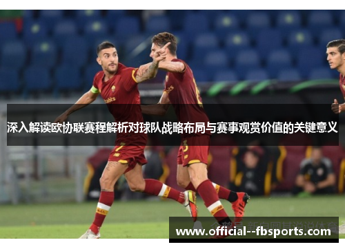 深入解读欧协联赛程解析对球队战略布局与赛事观赏价值的关键意义