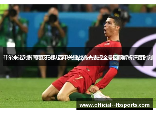 菲尔米诺对阵葡萄牙球队西甲关键战高光表现全景回顾解析深度时刻