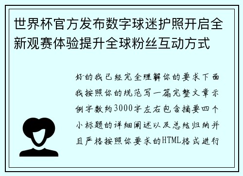 世界杯官方发布数字球迷护照开启全新观赛体验提升全球粉丝互动方式