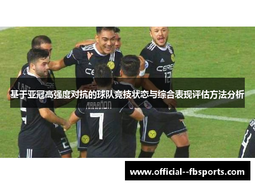 基于亚冠高强度对抗的球队竞技状态与综合表现评估方法分析