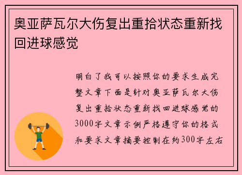 奥亚萨瓦尔大伤复出重拾状态重新找回进球感觉