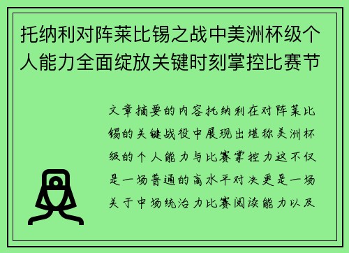 托纳利对阵莱比锡之战中美洲杯级个人能力全面绽放关键时刻掌控比赛节奏