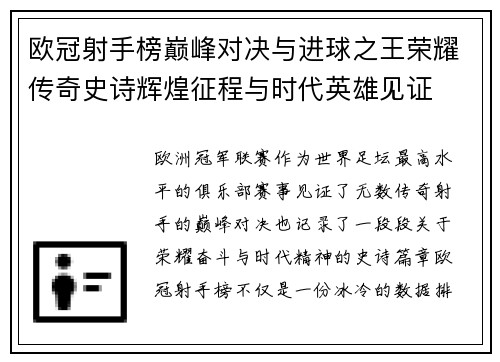 欧冠射手榜巅峰对决与进球之王荣耀传奇史诗辉煌征程与时代英雄见证