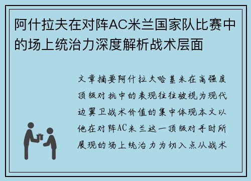 阿什拉夫在对阵AC米兰国家队比赛中的场上统治力深度解析战术层面