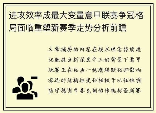 进攻效率成最大变量意甲联赛争冠格局面临重塑新赛季走势分析前瞻