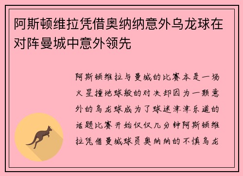 阿斯顿维拉凭借奥纳纳意外乌龙球在对阵曼城中意外领先
