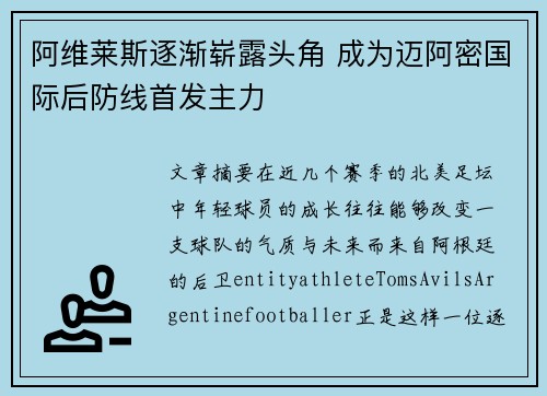 阿维莱斯逐渐崭露头角 成为迈阿密国际后防线首发主力