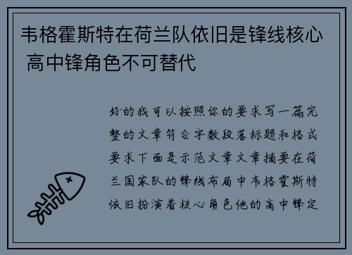 韦格霍斯特在荷兰队依旧是锋线核心 高中锋角色不可替代