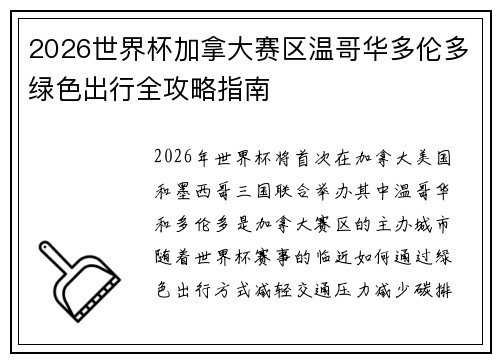 2026世界杯加拿大赛区温哥华多伦多绿色出行全攻略指南