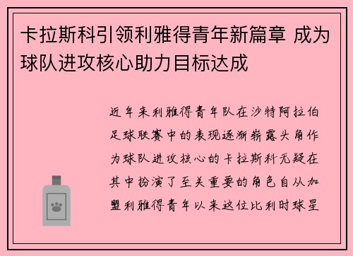 卡拉斯科引领利雅得青年新篇章 成为球队进攻核心助力目标达成