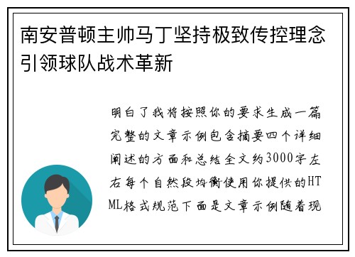 南安普顿主帅马丁坚持极致传控理念引领球队战术革新