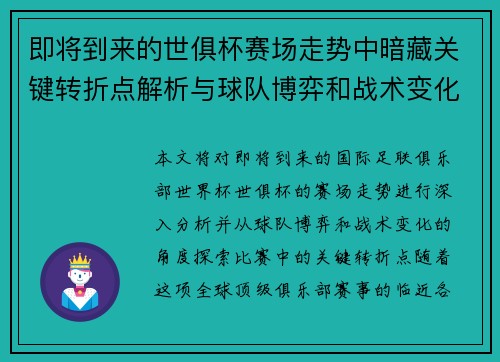即将到来的世俱杯赛场走势中暗藏关键转折点解析与球队博弈和战术变化前瞻