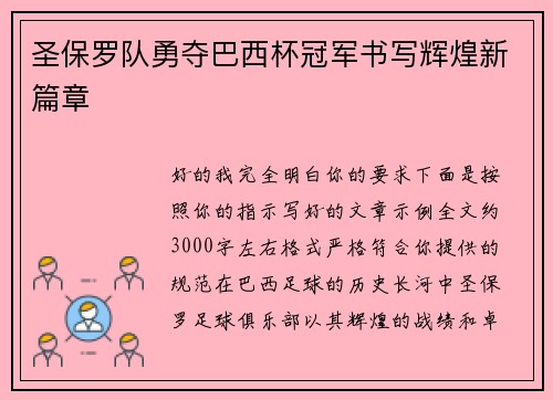 圣保罗队勇夺巴西杯冠军书写辉煌新篇章
