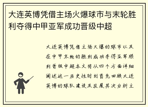 大连英博凭借主场火爆球市与末轮胜利夺得中甲亚军成功晋级中超