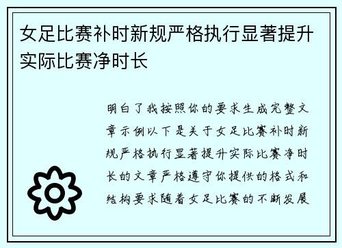 女足比赛补时新规严格执行显著提升实际比赛净时长