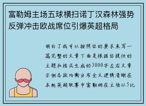 富勒姆主场五球横扫诺丁汉森林强势反弹冲击欧战席位引爆英超格局