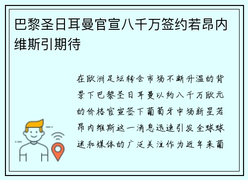 巴黎圣日耳曼官宣八千万签约若昂内维斯引期待