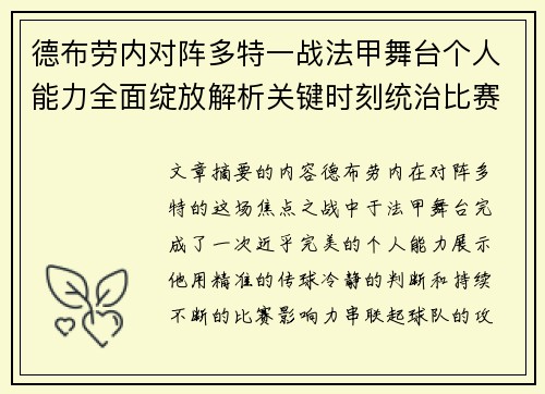 德布劳内对阵多特一战法甲舞台个人能力全面绽放解析关键时刻统治比赛