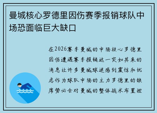 曼城核心罗德里因伤赛季报销球队中场恐面临巨大缺口