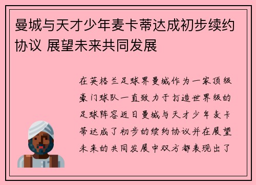 曼城与天才少年麦卡蒂达成初步续约协议 展望未来共同发展