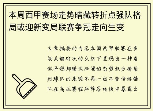 本周西甲赛场走势暗藏转折点强队格局或迎新变局联赛争冠走向生变