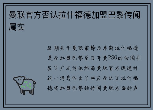曼联官方否认拉什福德加盟巴黎传闻属实